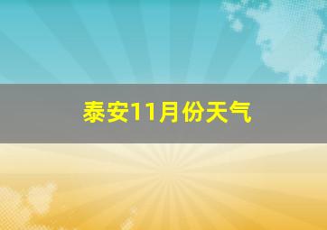 泰安11月份天气