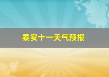 泰安十一天气预报