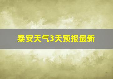 泰安天气3天预报最新