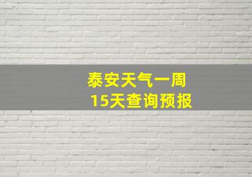 泰安天气一周15天查询预报