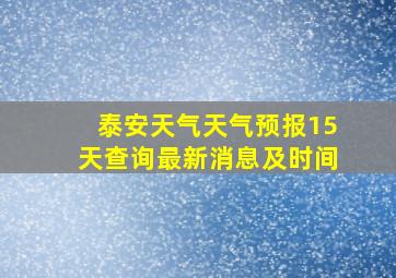 泰安天气天气预报15天查询最新消息及时间