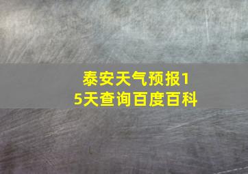 泰安天气预报15天查询百度百科