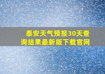 泰安天气预报30天查询结果最新版下载官网