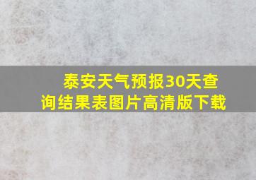 泰安天气预报30天查询结果表图片高清版下载