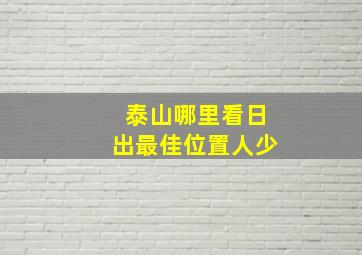 泰山哪里看日出最佳位置人少