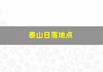 泰山日落地点