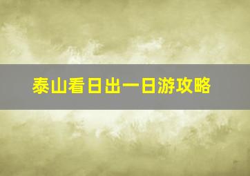 泰山看日出一日游攻略