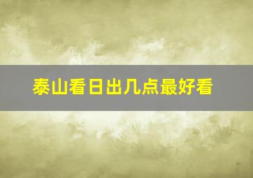 泰山看日出几点最好看