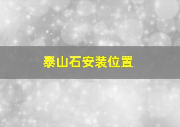 泰山石安装位置