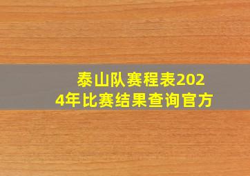 泰山队赛程表2024年比赛结果查询官方