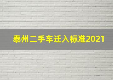 泰州二手车迁入标准2021