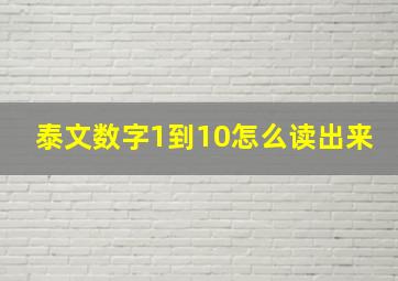 泰文数字1到10怎么读出来