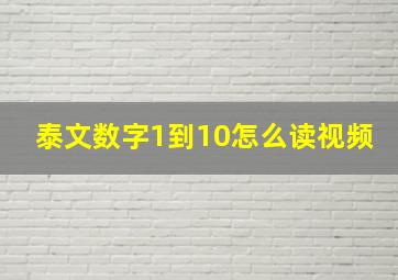 泰文数字1到10怎么读视频