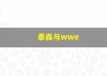 泰森与wwe