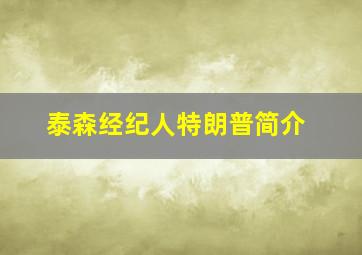 泰森经纪人特朗普简介