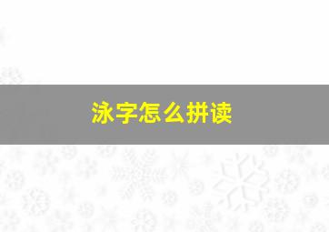 泳字怎么拼读