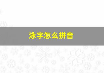 泳字怎么拼音