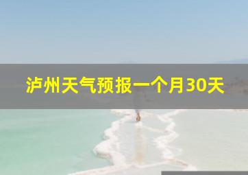 泸州天气预报一个月30天