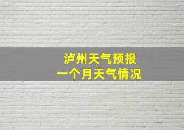 泸州天气预报一个月天气情况