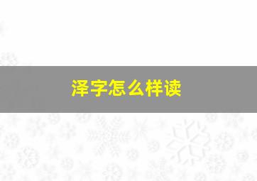 泽字怎么样读