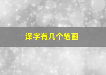 泽字有几个笔画