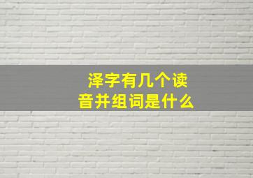 泽字有几个读音并组词是什么