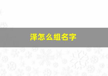 泽怎么组名字