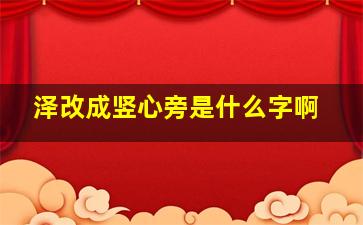 泽改成竖心旁是什么字啊