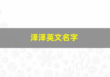 泽泽英文名字