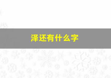 泽还有什么字