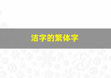 洁字的繁体字