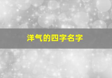 洋气的四字名字