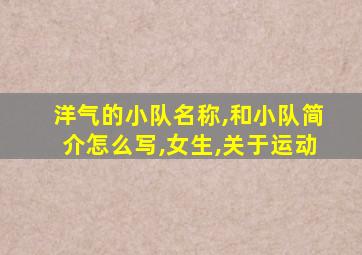 洋气的小队名称,和小队简介怎么写,女生,关于运动