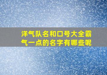 洋气队名和口号大全霸气一点的名字有哪些呢