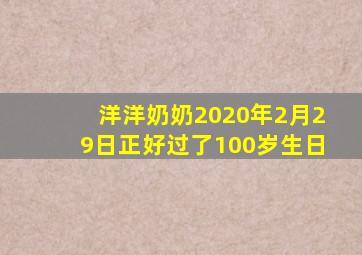 洋洋奶奶2020年2月29日正好过了100岁生日