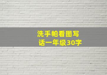 洗手帕看图写话一年级30字