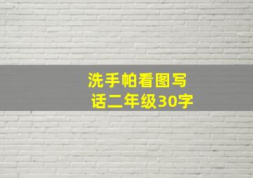 洗手帕看图写话二年级30字