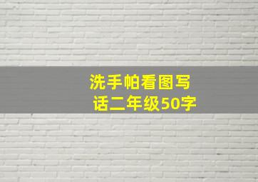 洗手帕看图写话二年级50字