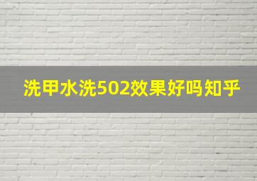 洗甲水洗502效果好吗知乎