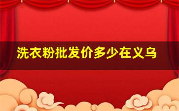 洗衣粉批发价多少在义乌