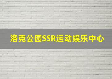 洛克公园SSR运动娱乐中心