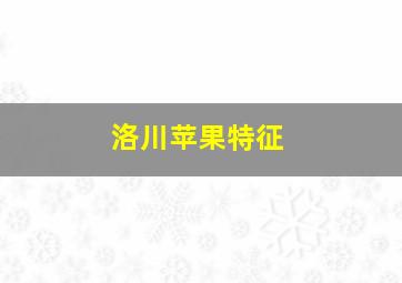 洛川苹果特征