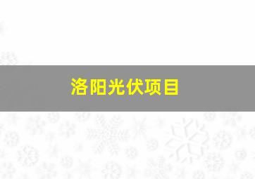 洛阳光伏项目