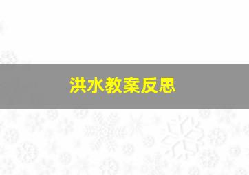 洪水教案反思