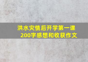 洪水灾情后开学第一课200字感想和收获作文