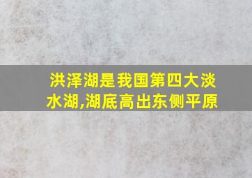 洪泽湖是我国第四大淡水湖,湖底高出东侧平原