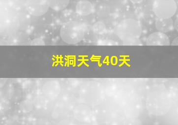 洪洞天气40天