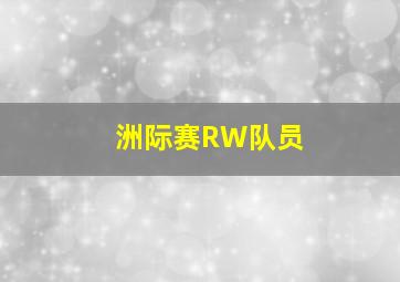 洲际赛RW队员