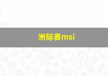 洲际赛msi