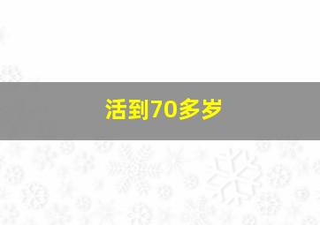 活到70多岁